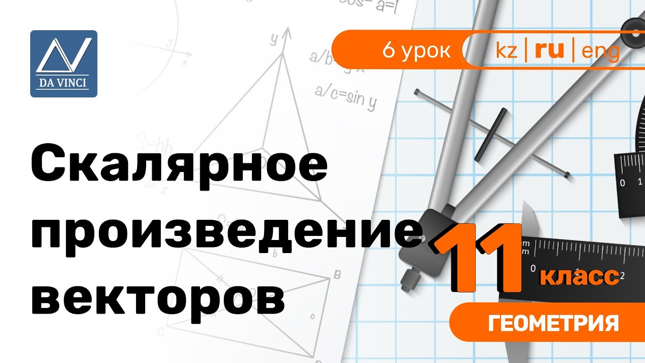 11 класс, 6 урок, Скалярное произведение векторов