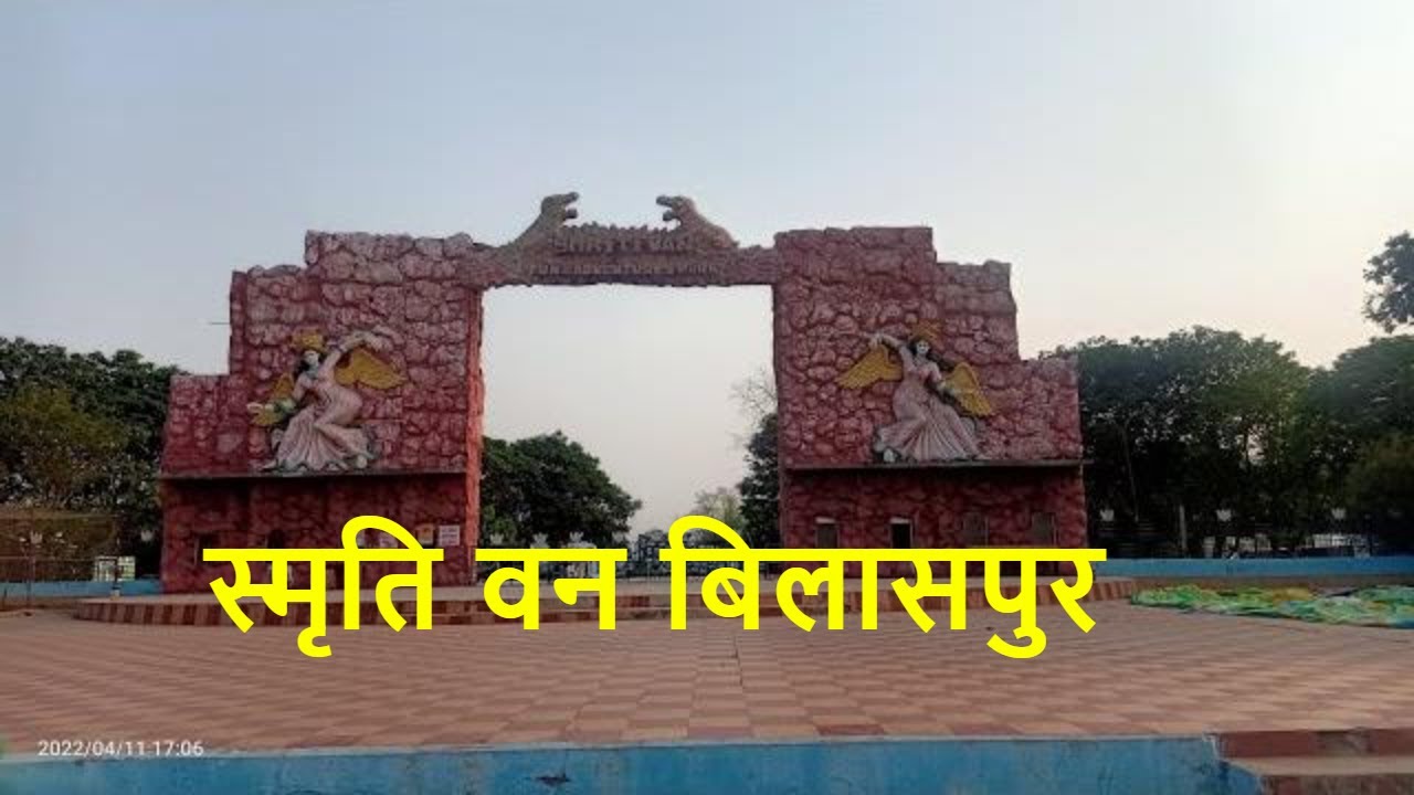 स्मृति वन बिलासपुर Smriti Van fun and adventures park Bilaspur