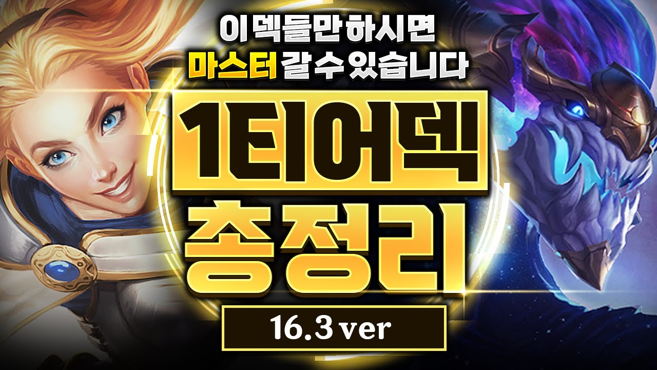【롤토체스 티어덱】16.3패치 이후 1티어덱 총정리! 이 영상 하나만 보고 따라하셔도 마스터 갑니다