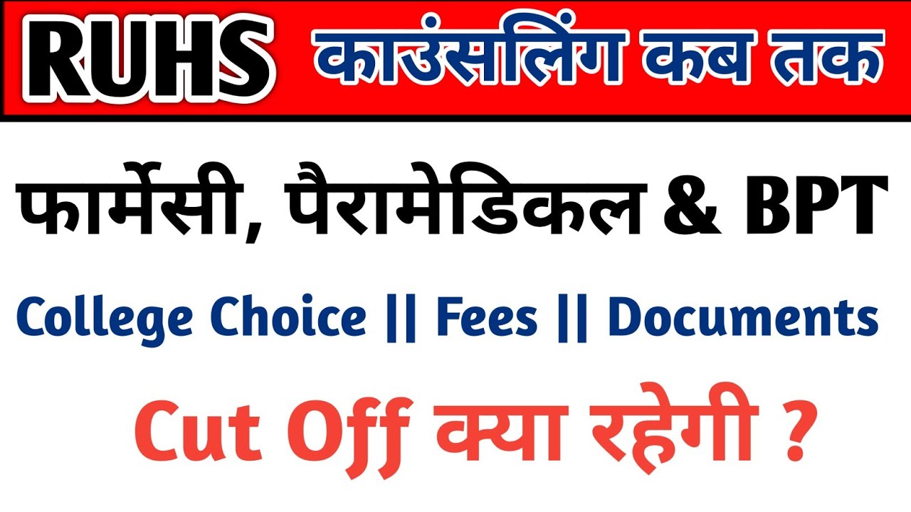 RUHS Paramedical pharmacy BPT Result declared 2021-22 बड़ी खबर | RUHS PARAMEDICAL PHARMACY CUT OFF