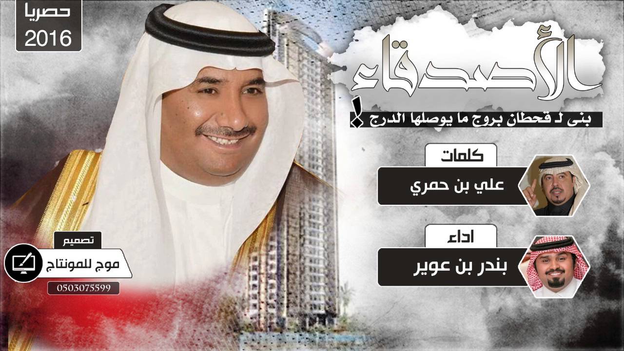 بنى لـ قحطانٍ بروجٍ ما يوصلها الدرج - كلمات : علي بن حمري ( راية الشعر ) - آداء : بندر بن عوير