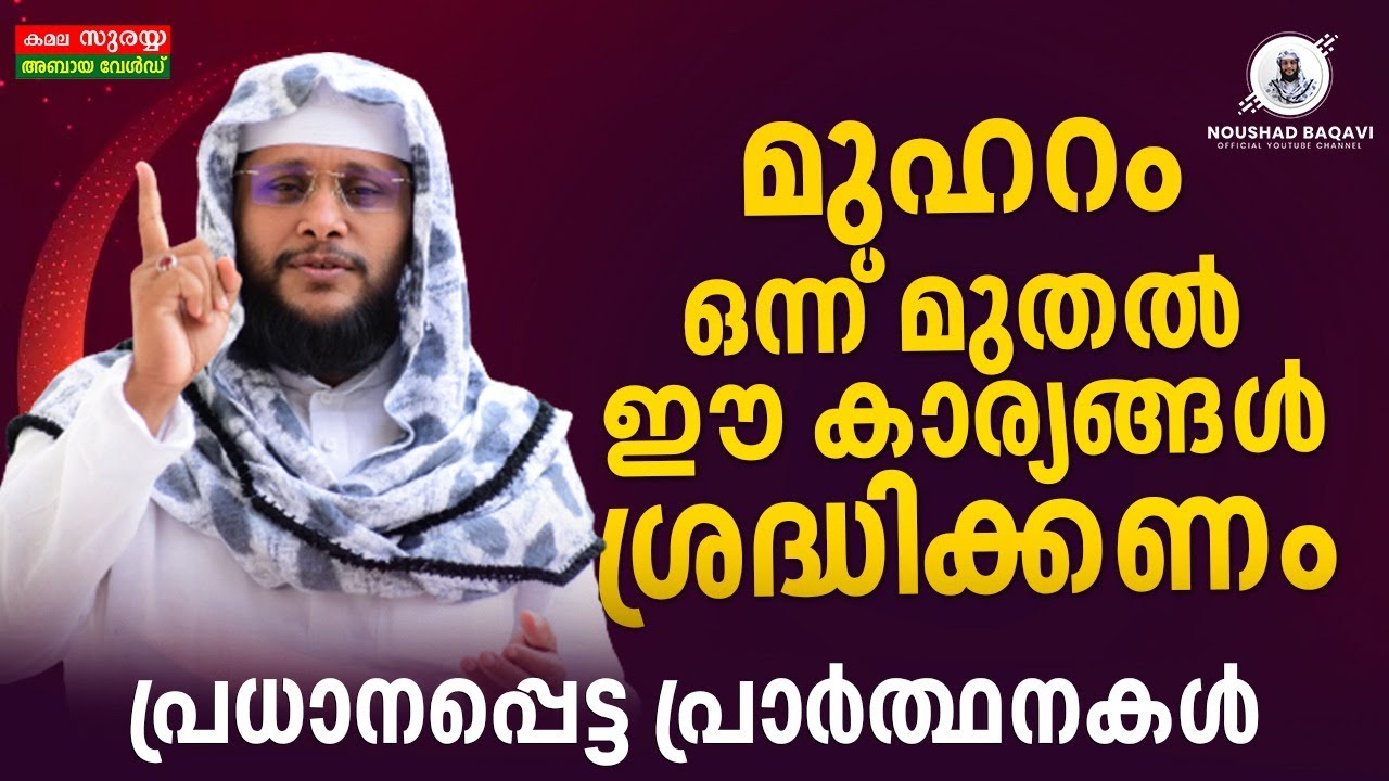 മുഹറം ഒന്ന് മുതൽ ഈ കാര്യങ്ങൾ ശ്രദ്ധിക്കണംപ്രധാനപ്പെട്ട പ്രാർത്ഥനകൾ │NOUSHAD BAQAVI MUHARRAM SPEECH
