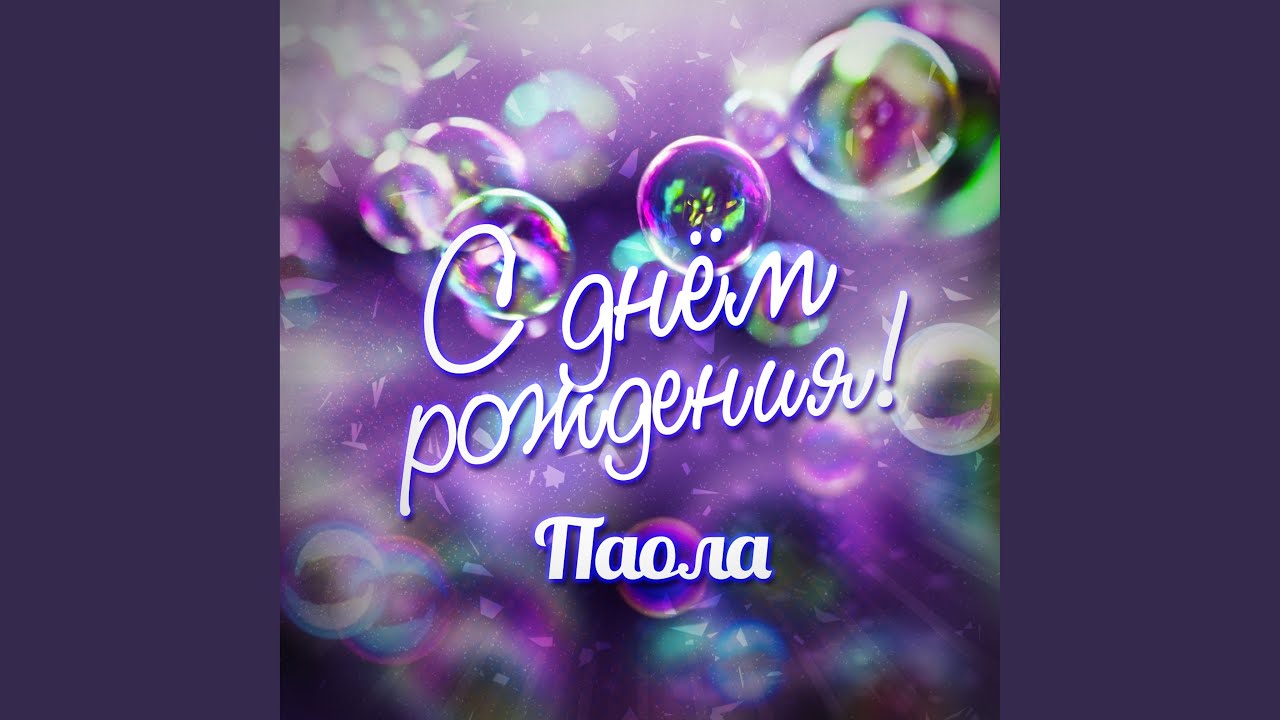 С Днём Рождения!