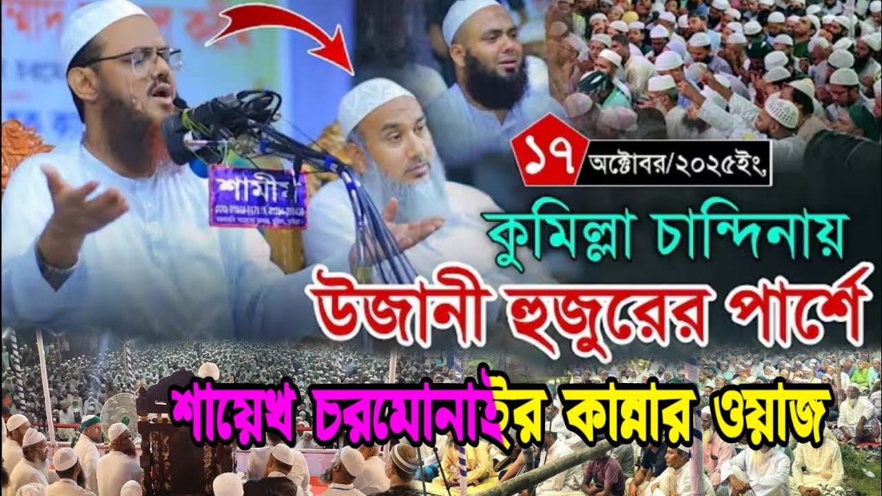 উজানী হুজুরকে পার্শে রেখে | শায়েখ চরমোনাইর কান্নার ওয়াজ | মুফতী ফয়জুল করীম | Mufti Rezaul Karim |