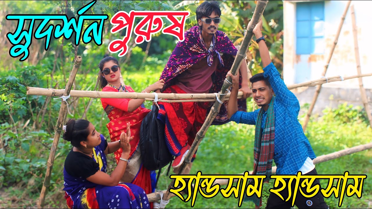 সুদর্শন পুরুষ | Sudarson purus | নাচে গানে ভরপুর বিনোদন,Rani, monir, Bonna, Emon,varpapto_nabab