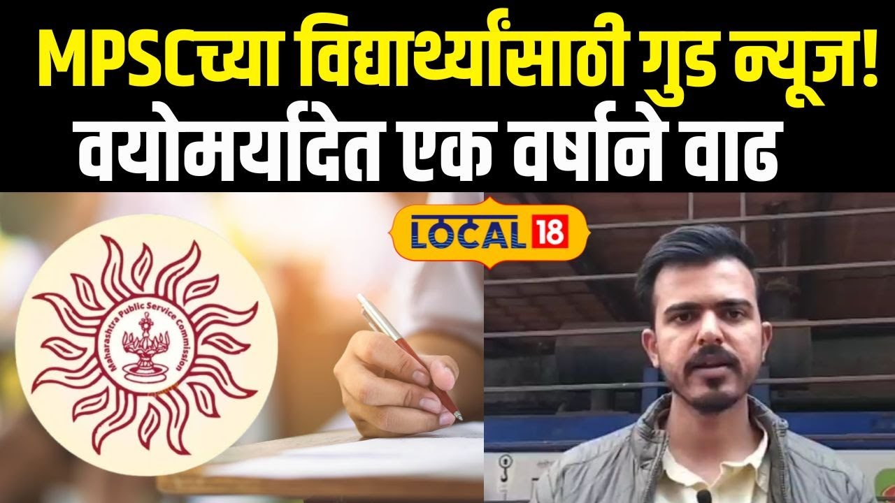 MPSC Age Limit: MPSCच्या विद्यार्थ्यांसाठी गुड न्यूज! वयोमर्यादेत एक वर्षाने वाढ News18local