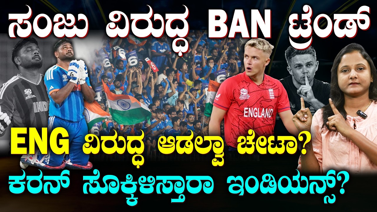Sanju Samson BAN Trend | ಸಂಜು ವಿರುದ್ಧ ಬ್ಯಾನ್ ಟ್ರೆಂಡ್ | ಭಾರತೀಯ ಫ್ಯಾನ್ಸ್ ಅಂದ್ರೆ ಕರನ್ ಗೆ ಯಾಕಿಷ್ಟು ಉರಿ?