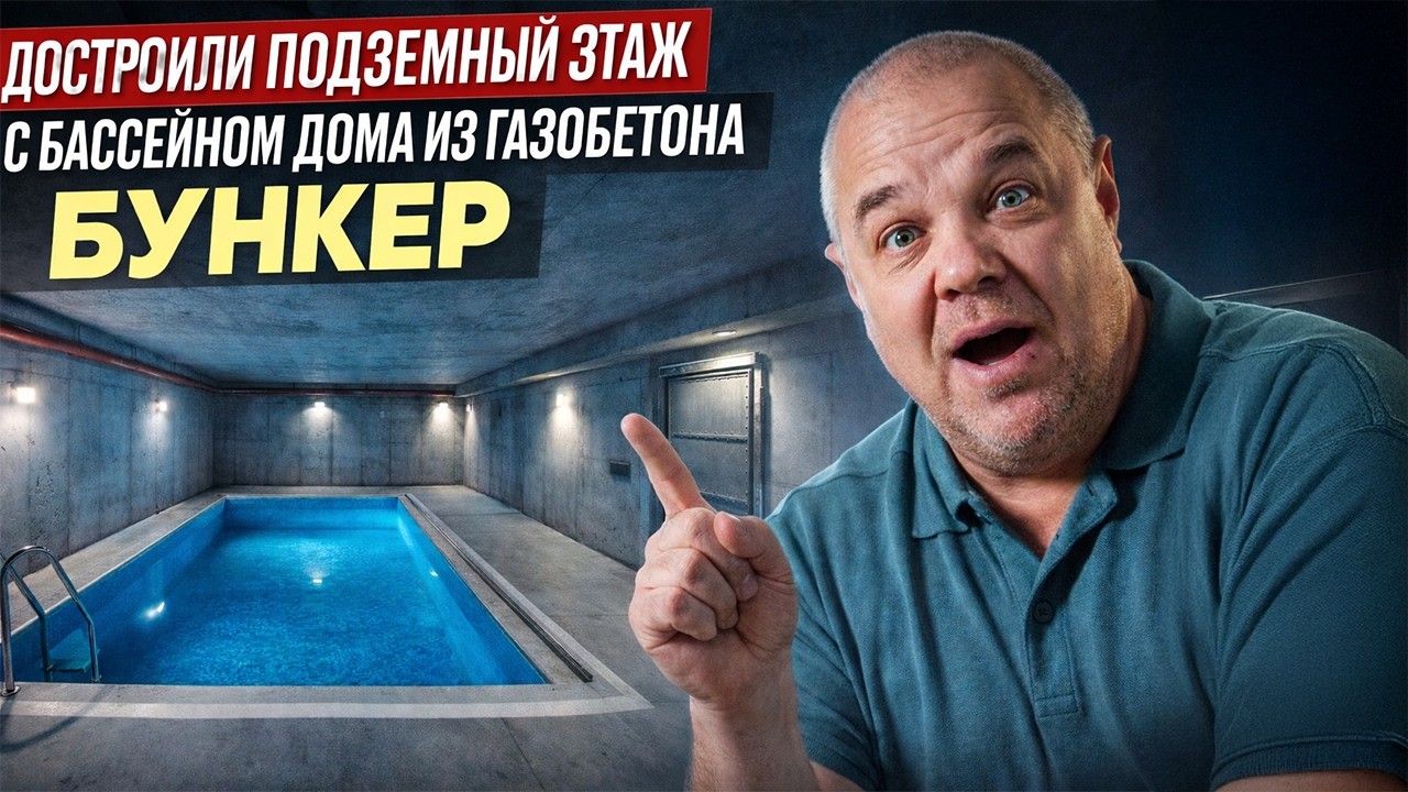 Я НЕ ОЖИДАЛ ТАКОГО… Подземный этаж с бассейном из газобетона
