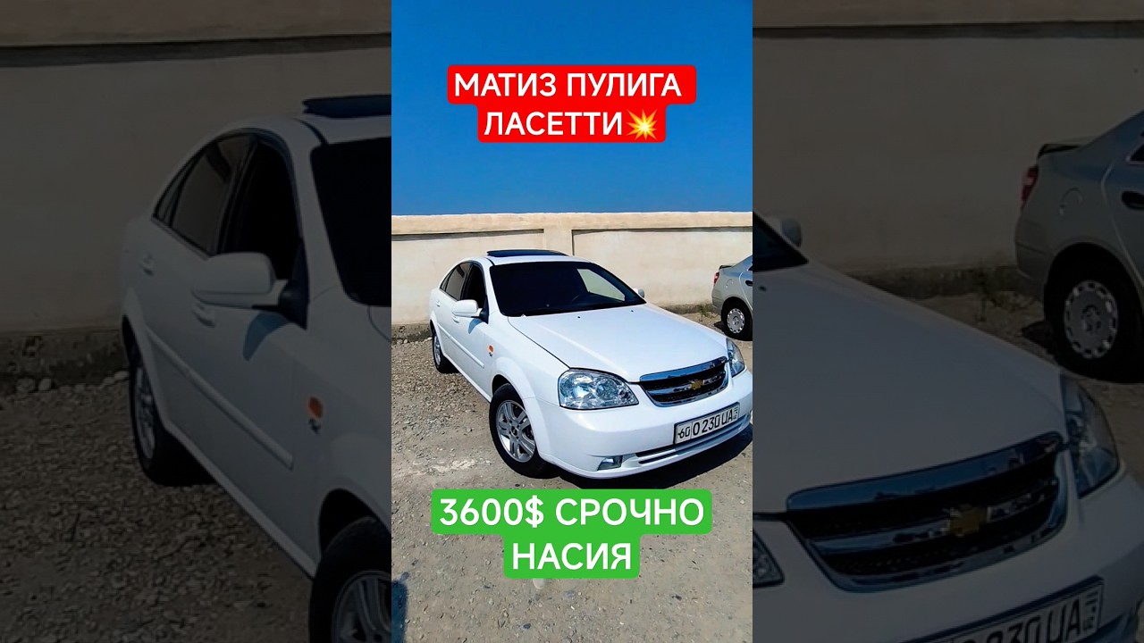ЛАСЕТТИ 3600$ МАТИЗ ПУЛИГА СРОЧНО БОЗОР КАСОТ.#алиуз #automobile #avtobozor #rek #rekomendasi #шортс