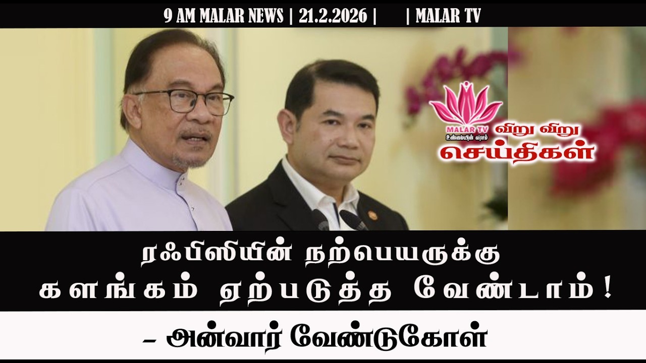 விறு விறு செய்திகள் | 21.2.2026 | 9 AM | MALAYSIA TAMIL NEWS | MALAR TV