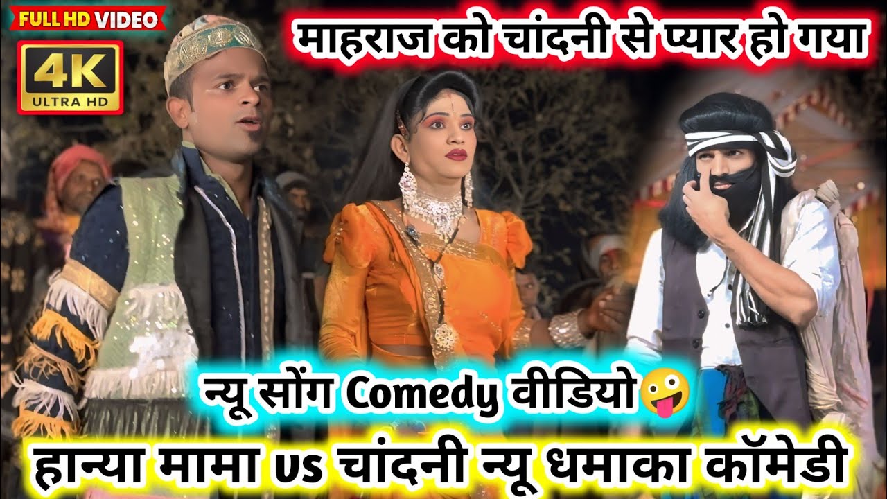 💥न्यू सोंग 2026 माहराज🤪को चांदनी से प्यार💋हो गया Aadibasi comedy🤣हान्या vs चांदनी न्यू धमाका🙈कॉमेडी