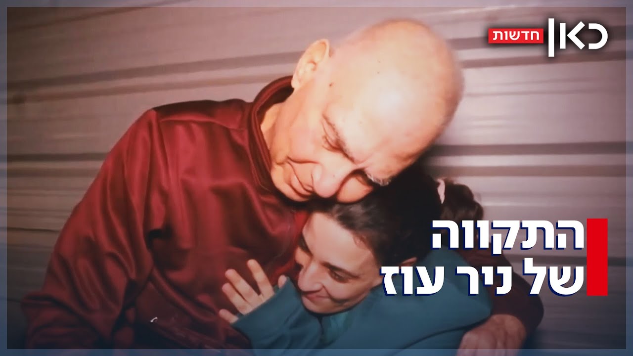 בנשימה עצורה: בניר עוז חבקו חטופים שחזרו בחיים לראשונה מהעסקה הראשונה