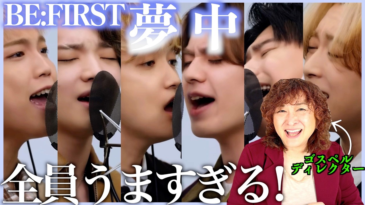 【BE:FIRST】ダンス＆ボーカルで6人全員がこんなに歌うまいってどういうこと！？丸くて柔らかい響きが心地いい！【夢中】【リアクション】