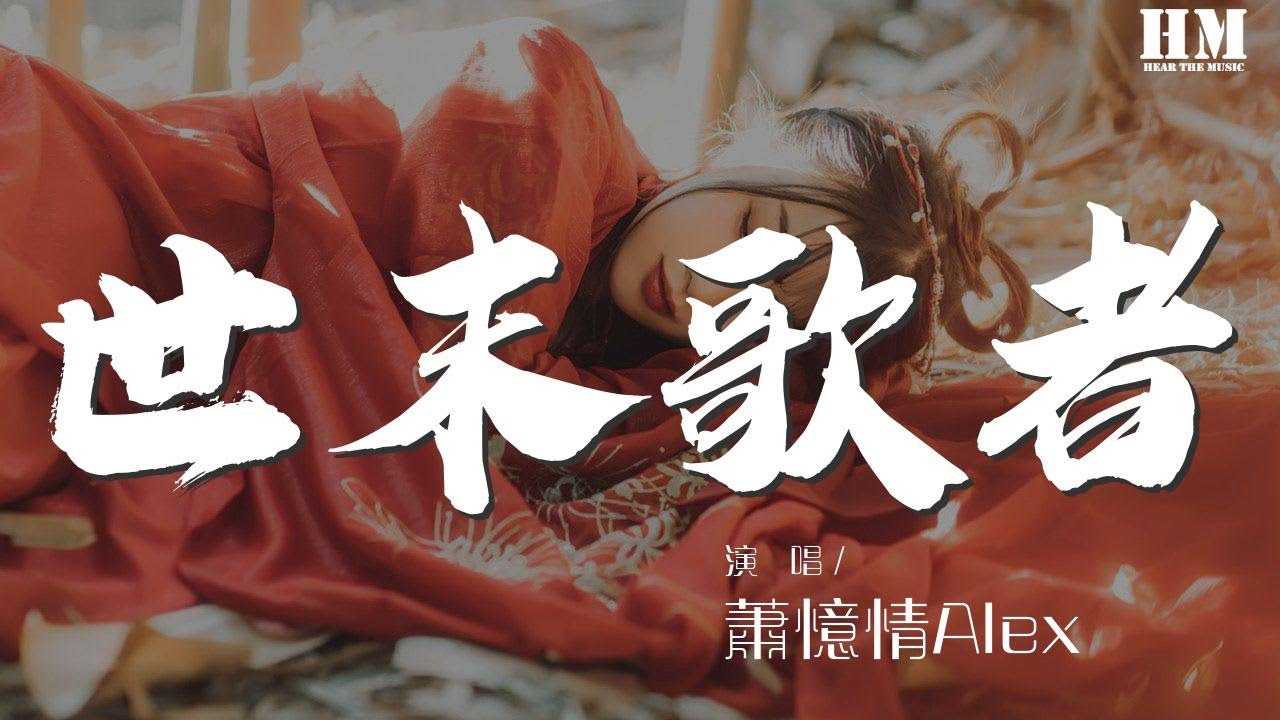 蕭憶情Alex - 世末歌者（Cover 樂正凌）『我仍然在無人問津的陰雨黴溼之地』【動態歌詞Lyrics】