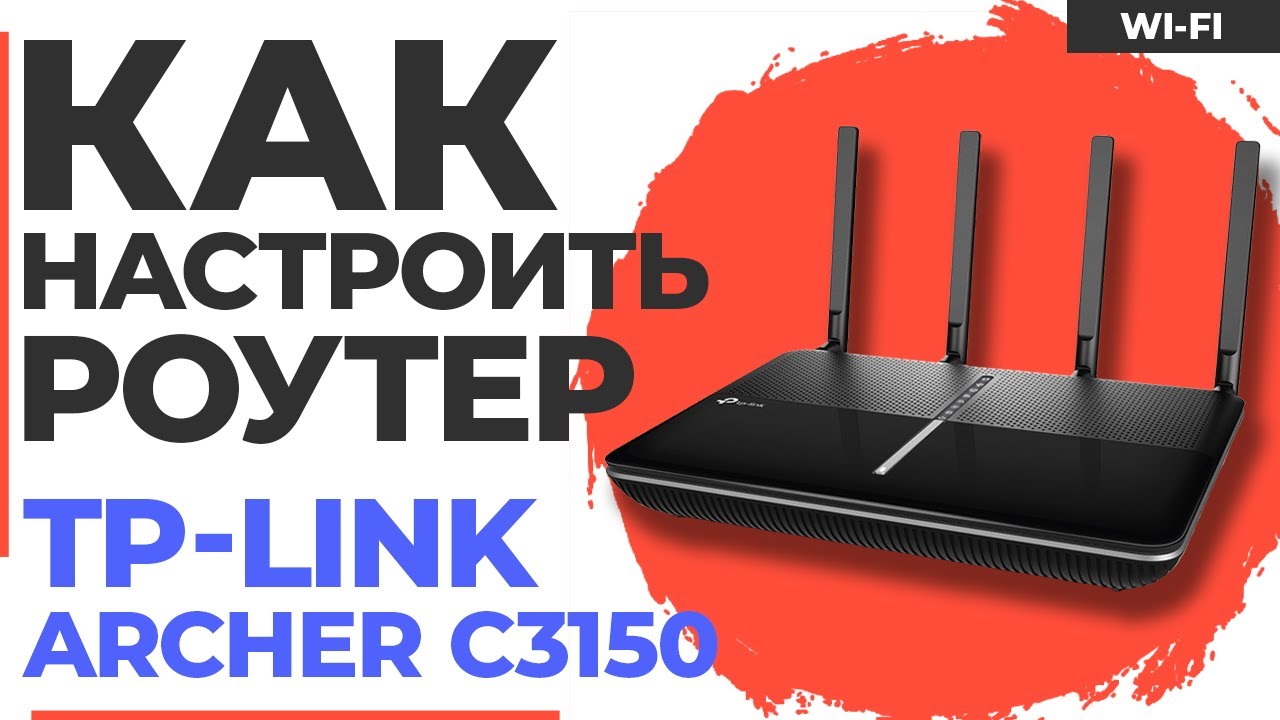 ✅ Настройка роутера TP-Link Archer C3150