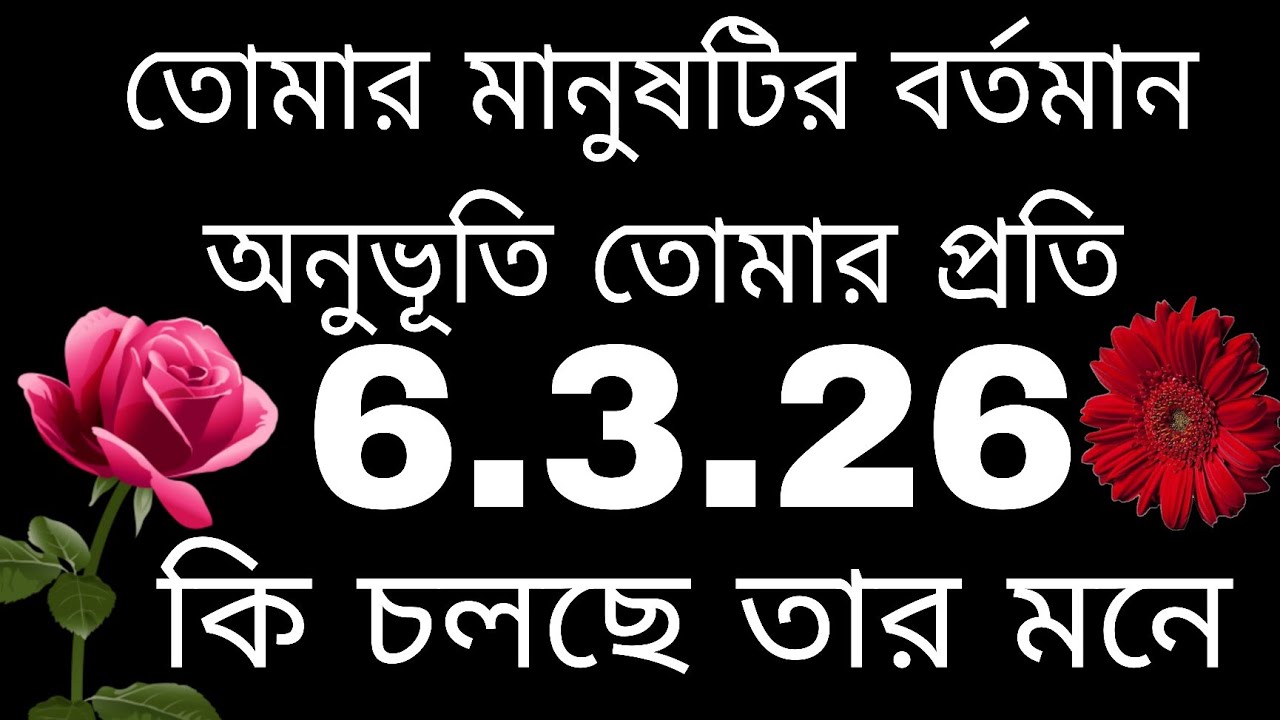 তোমার মানুষটির বর্তমান অনুভূতি তোমার প্রতি#tarot#bengalitarotreading#nocontactreading#love 