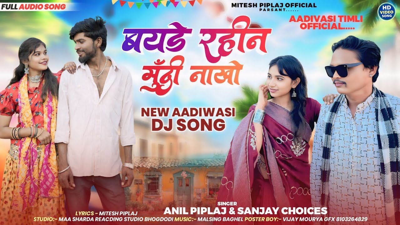 New Adivasi Dj Song 2025 | बयडे रहीन मूंदी नाखो | Singer - Sanjay Chauhan | Anil Piplaj Ka nya gana 