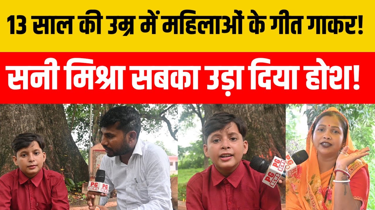 Sultanpur 13 साल की उम्र में महिलाओं के गीत गाकर सनी मिश्रा सोशल मीडिया पर मचाया धमाल !