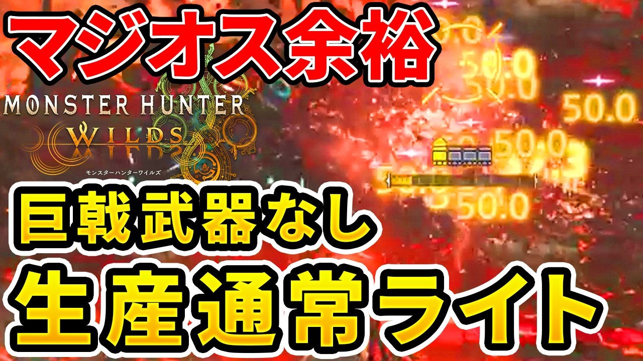 【モンハンワイルズ】 超気持ちいい！ゴグマジオスを余裕で溶かす生産通常ライト装備！