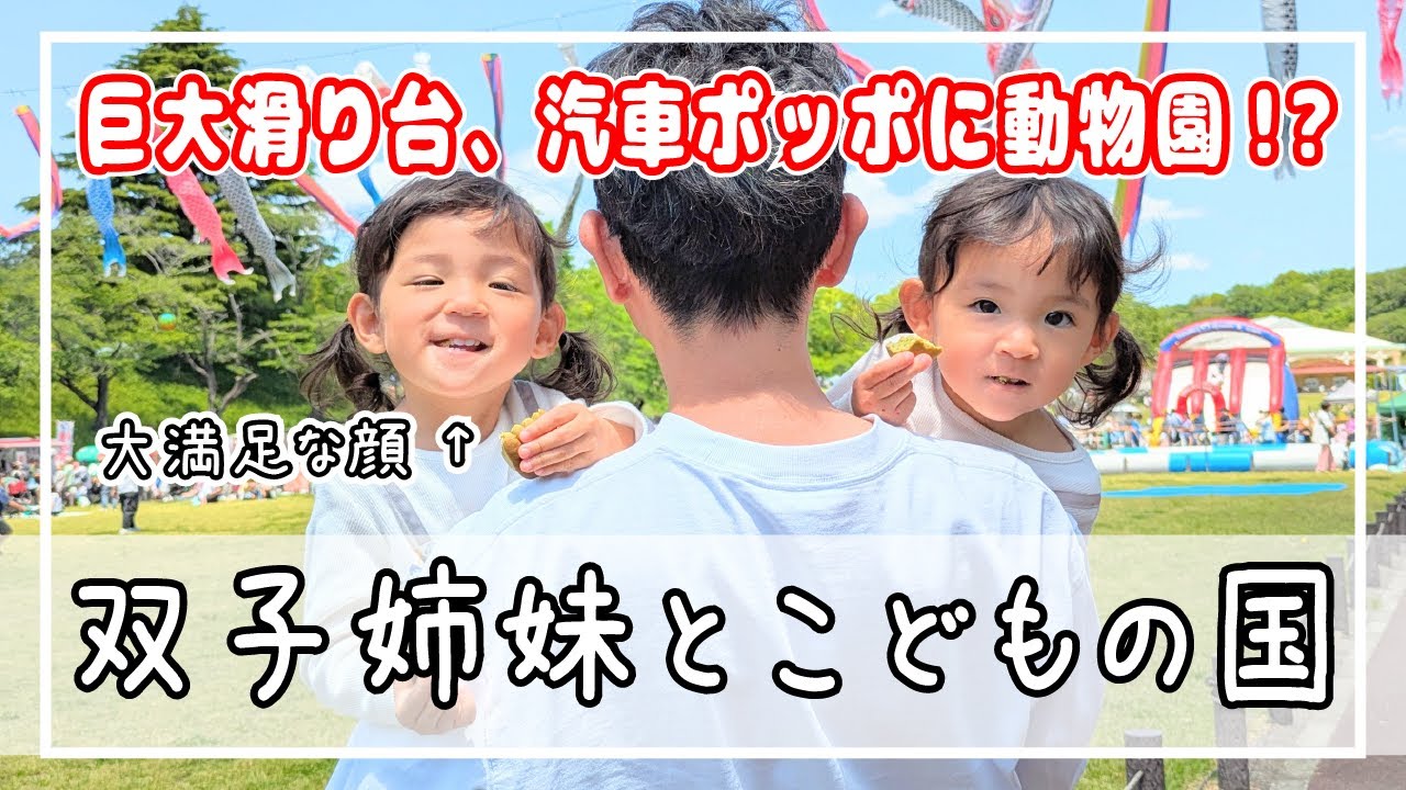【双子】GWにこどもの国へ🐏盛り沢山で大満足な一日👧👧💕