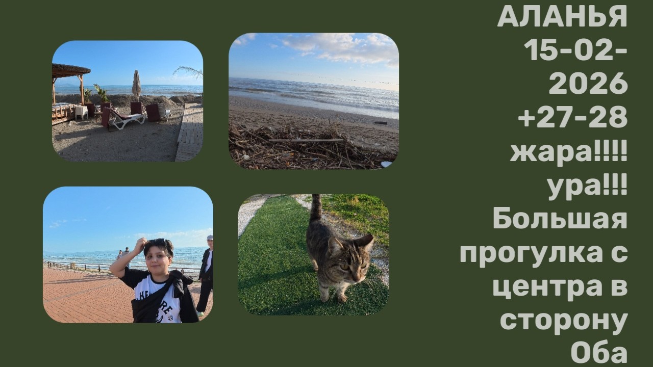 ЛЕТО ЖАРА АЛАНЬЯ БОЛЬШАЯ ПРОГУЛКА 15 ФЕВРАЛЯ 2026 ИДЕМ В СТОРОНУ ОБА