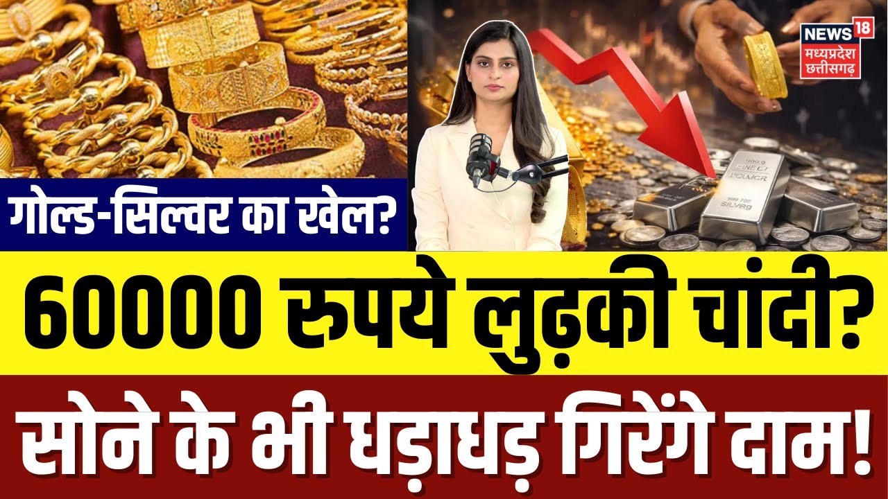 Gold-Silver Price: चांदी 60,000 रुपये उछली, सोना भी चमका, क्या यही है एंट्री का सही मौका? | Top News