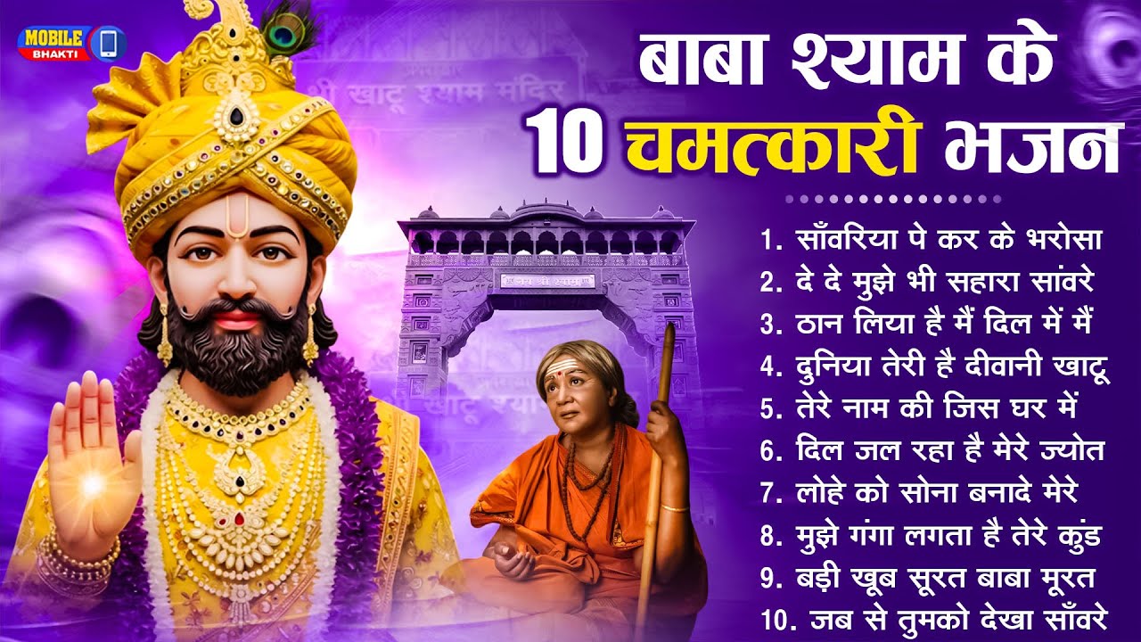 नॉनस्टॉप बाबा श्याम के मीठे मीठे भजन | Khatu Shyam Bhajan 2025 | Baba Shyam Hit Bhajan 2025