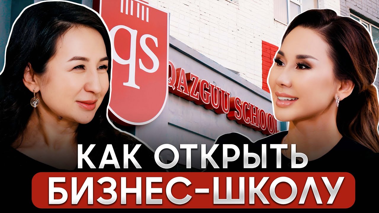 Как открыть частную школу в Казахстане?