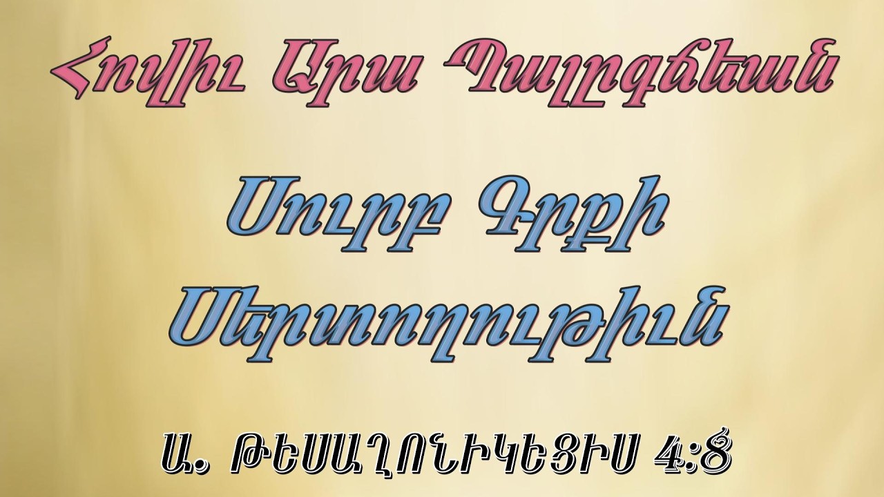 Արա եղբ. Պալըգճեան Սուրբ Գրքի Սերտողութիւն ԱՌԱՋԻՆ ԹԵՍԱՂՈՆԻԿԵՑԻՍ 4:8