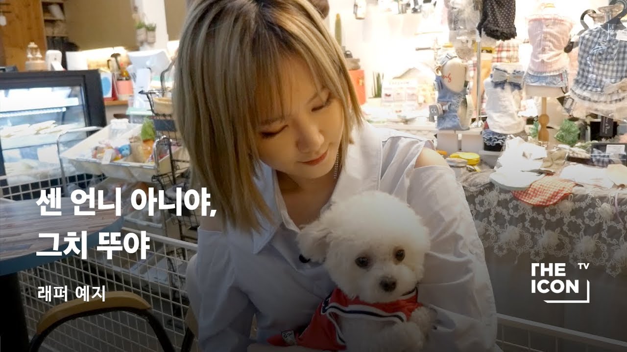 [ENG_래퍼 예지] 센 언니 아니야, 그치 뚜야