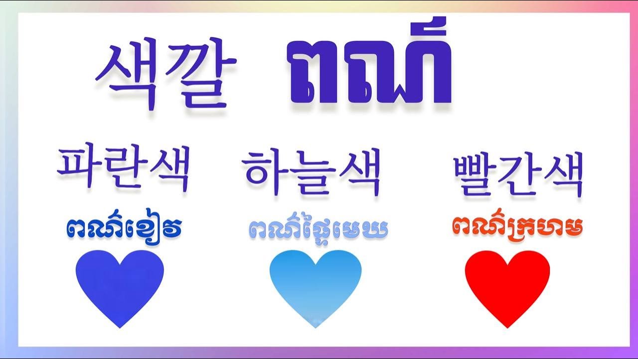 82# រៀន ភាសា កូរ៉េ ខ្លីៗ ជាមួយគ្នា (  អំពី ពណ៌  )