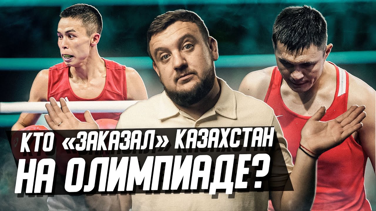 Как и почему засуживают Казахстан в боксе на Олимпиаде? Кто виноват кроме судей?