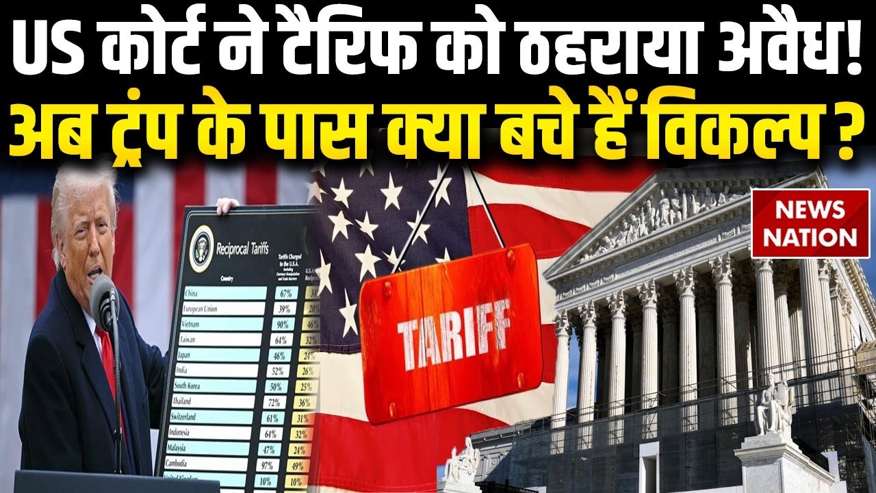 Supreme Court rules Trump's tariffs illegal | America | Donald Trump Plan B Ready | Trending News