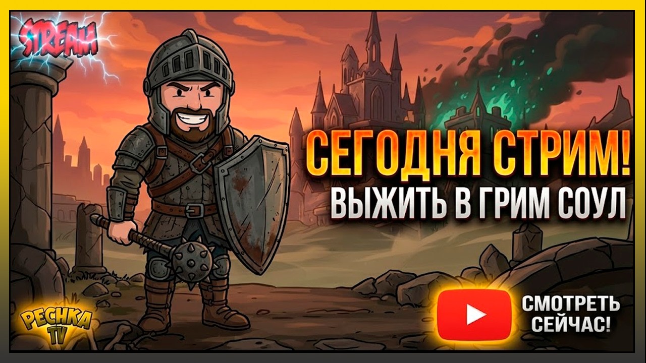 ГРИМ СОУЛ 8.0.0 И РОЗЫГРЫШ БОЛЬШИХ ПЕЧАТЕЙ! ИГРАЕМ И ОБЩАЕМСЯ В ГРИМ СОУЛ