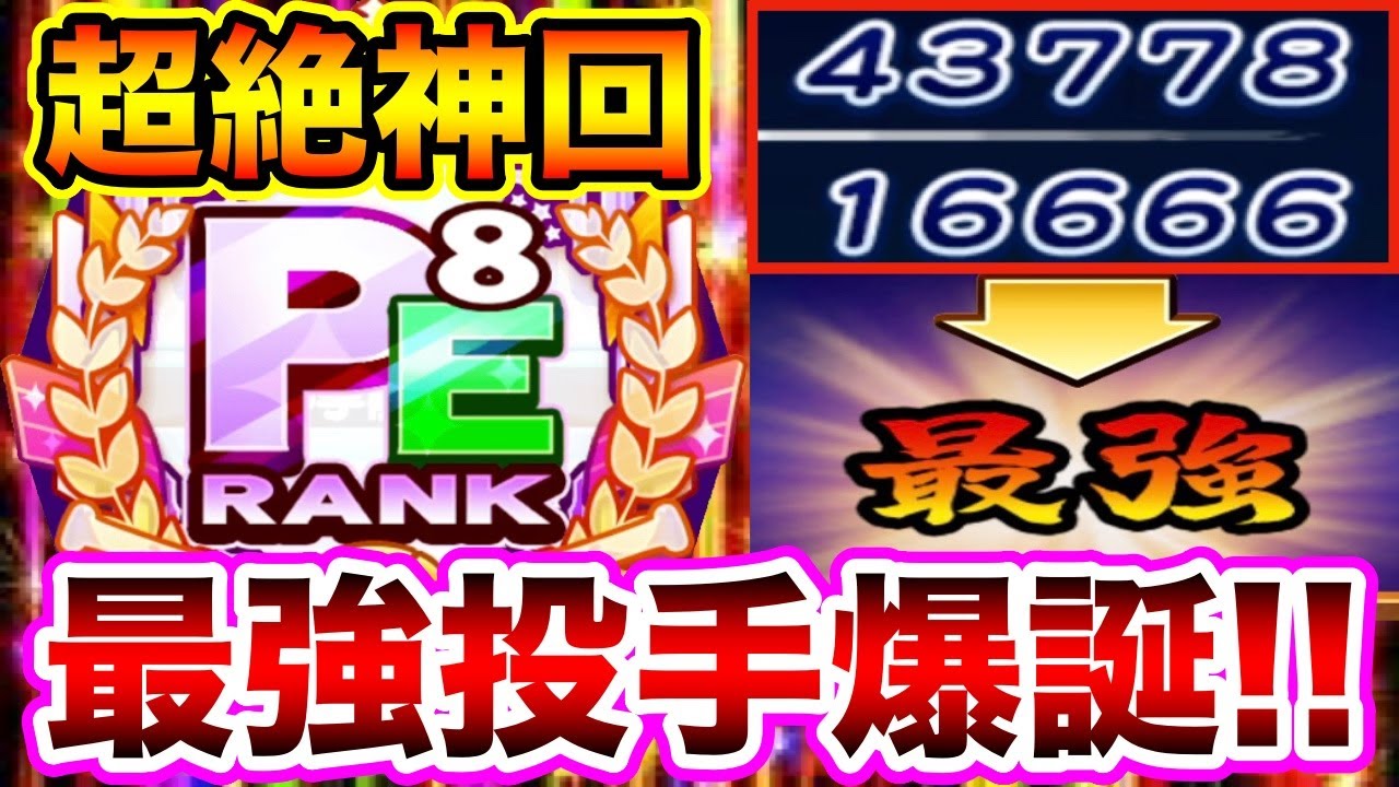 【無限5人タッグの神サクセス】総経験点43778点の最強投手が爆誕しました!!【パワプロアプリ】