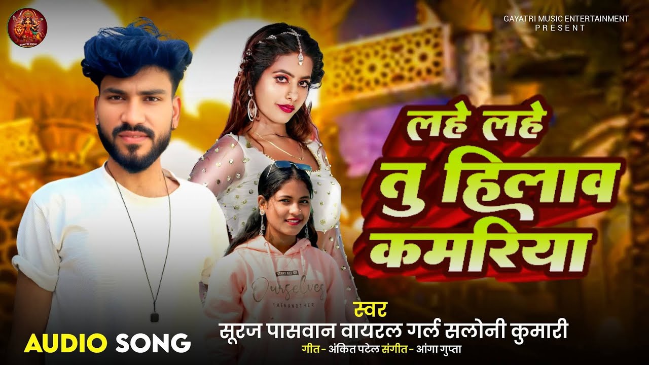 #Video लहे लहे तू हिलाव कमरिया #Suraj Paswan Viral Girl #Saloni Kumari Lahe Lahe Tu Hilawa Kamariya