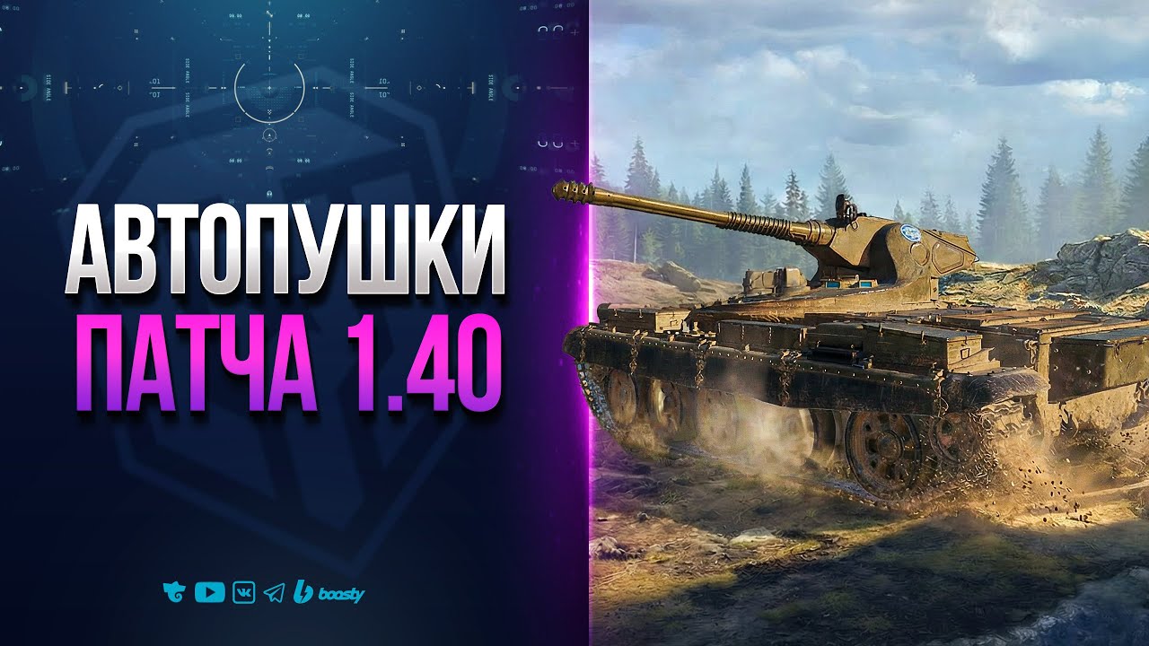 АВТОПУШКИ ПАТЧА 1.40 | Vz. 68-2 Britva и RDT-62 Řezačka