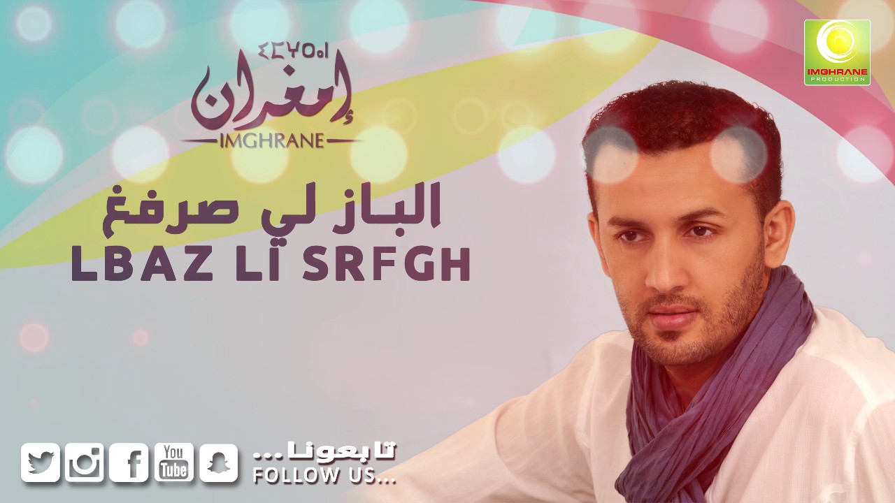 Larbi Imghrane - Lbaz Li Srfgh (Official Audio) | لعربي إمغران - الباز لي صرفغ