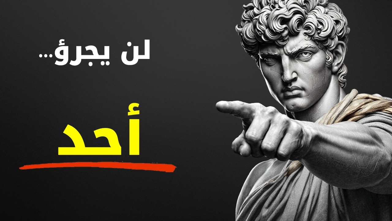أتقن هذه الـ9 عادات الصامتة ولن يجرؤ أحد على الاستهانة بك مجدداً | الرواقية