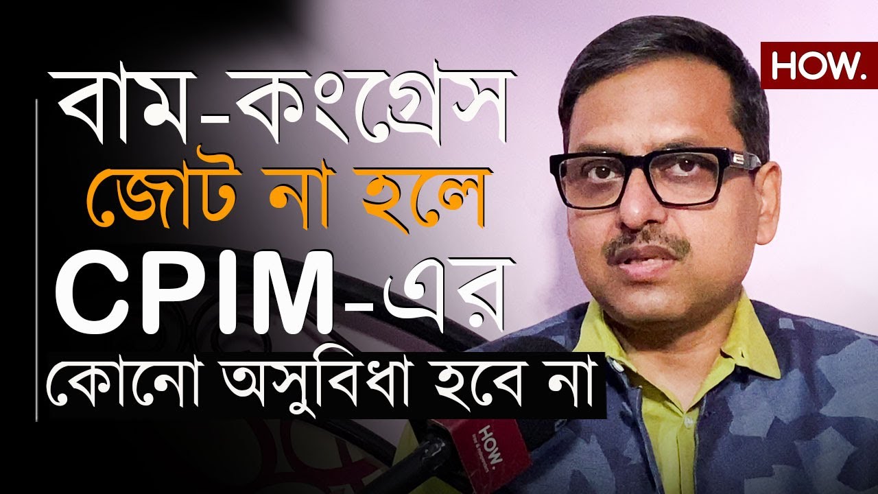 তৃণমূল লাভবান? সেলিমের কংগ্রেস বার্তায় স্পষ্ট জোটের ভাঙন! বিশ্লেষণে অংশুমান| HOW.