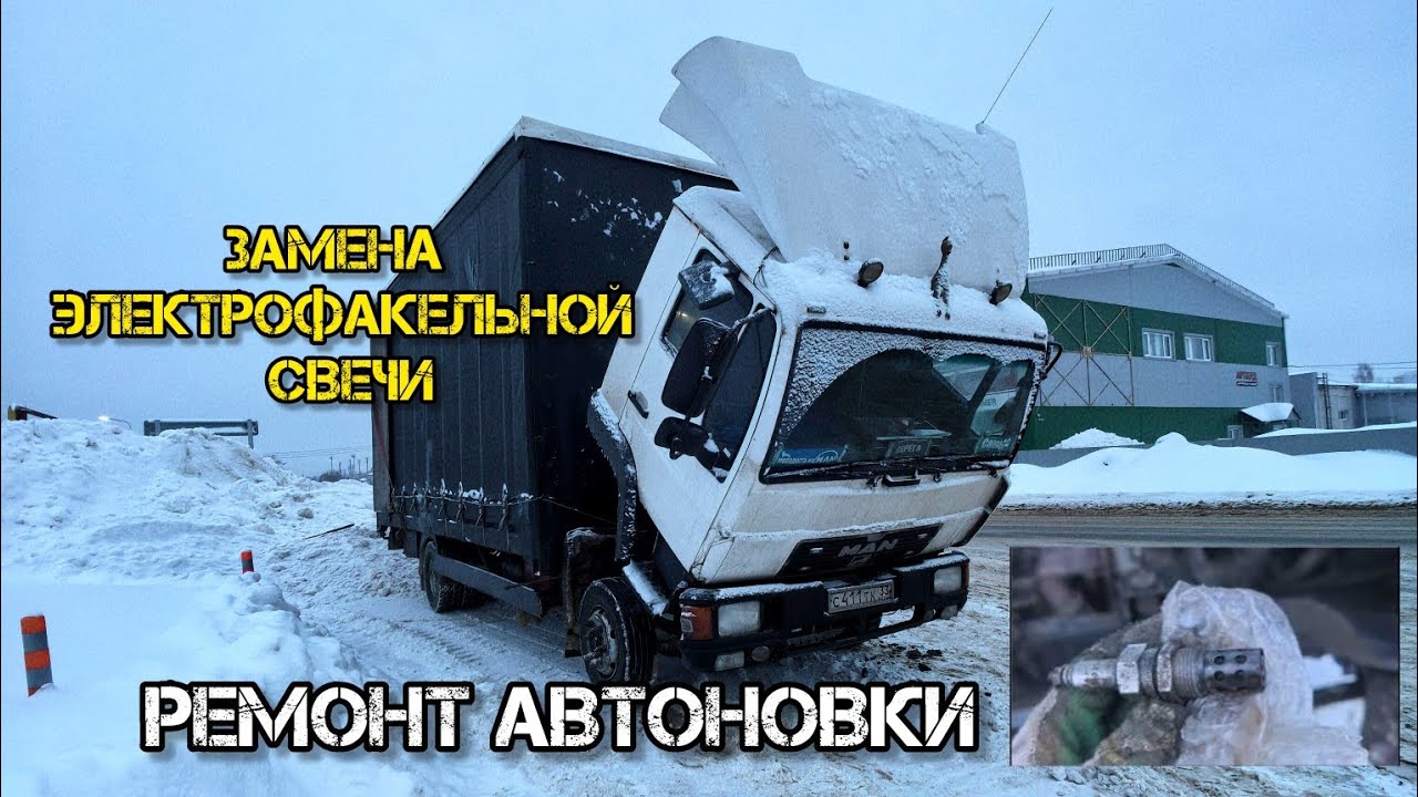 MAN 8.163. М7 убита в хлам. Пробитые колеса. Снова сгорела свеча ЭФУ. Мелкие ремонты.