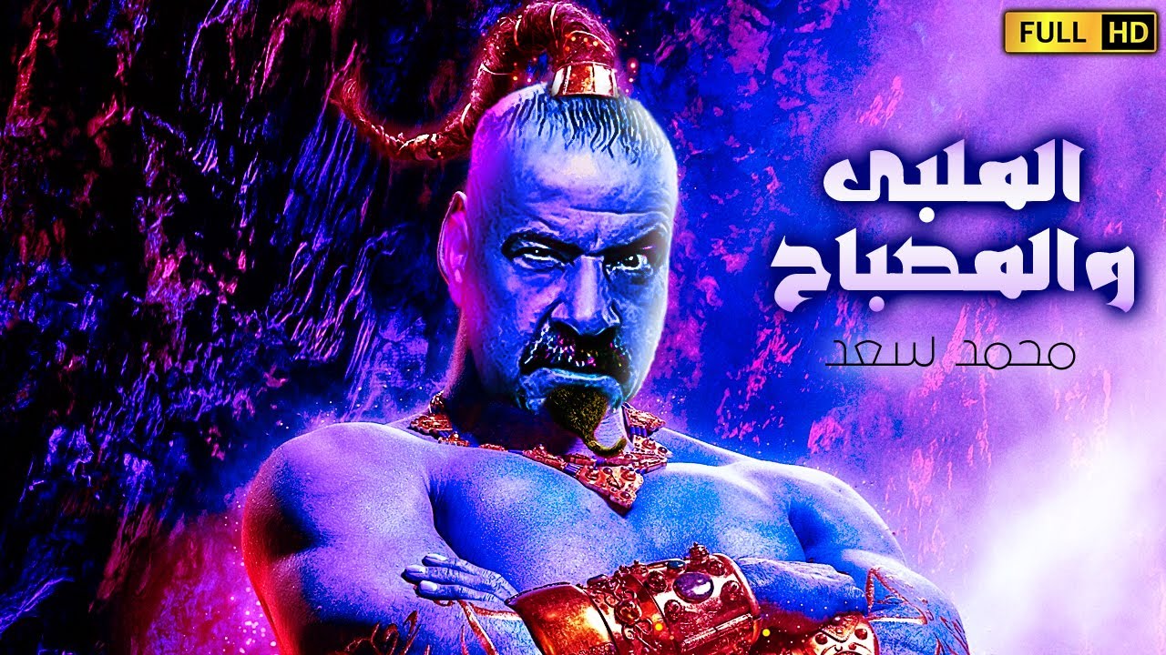 حصريا ولاول مره فيلم الكوميديا والضحك | فيلم اللمبي والمصباح | بطولة محمد سعد 2021