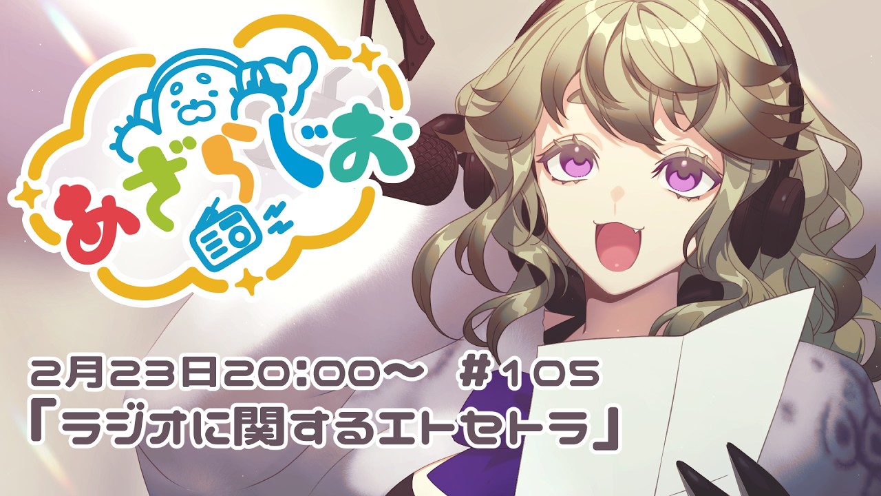 【雑談・ラジオ】あざらじお  その105【亜更しるば】