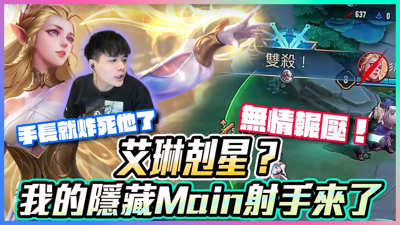 艾琳剋星？我的隱藏Main射手手長就炸死他了！ 無情！【添財】｜傳說對決