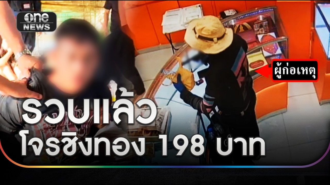 รวบแล้ว โจรบุกห้างชิงทองหนัก 198 บาท | ข่าวเย็นช่องวัน | สำนักข่าววันนิวส์
