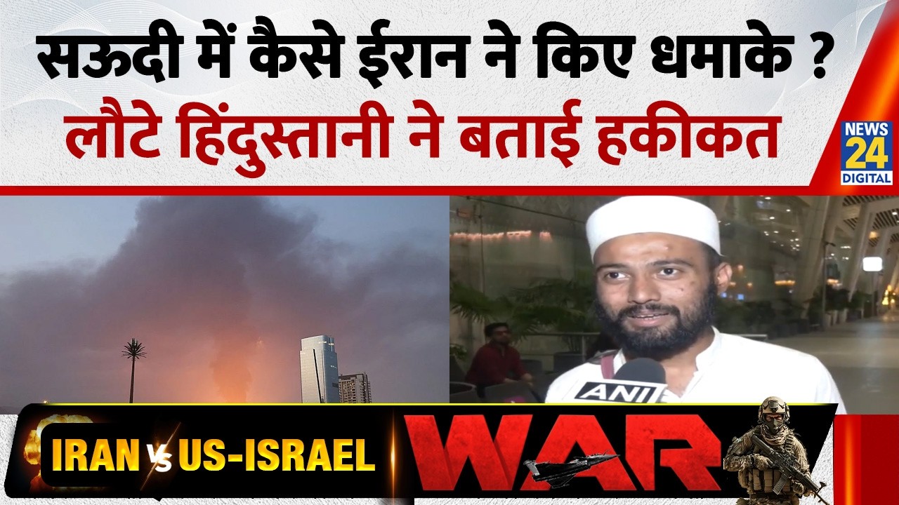 Saudi में कैसे कहर ढा रहा Iran? लौटे हिंदुस्तानी ने बताई हकीकत? Iran–Israel war | News24
