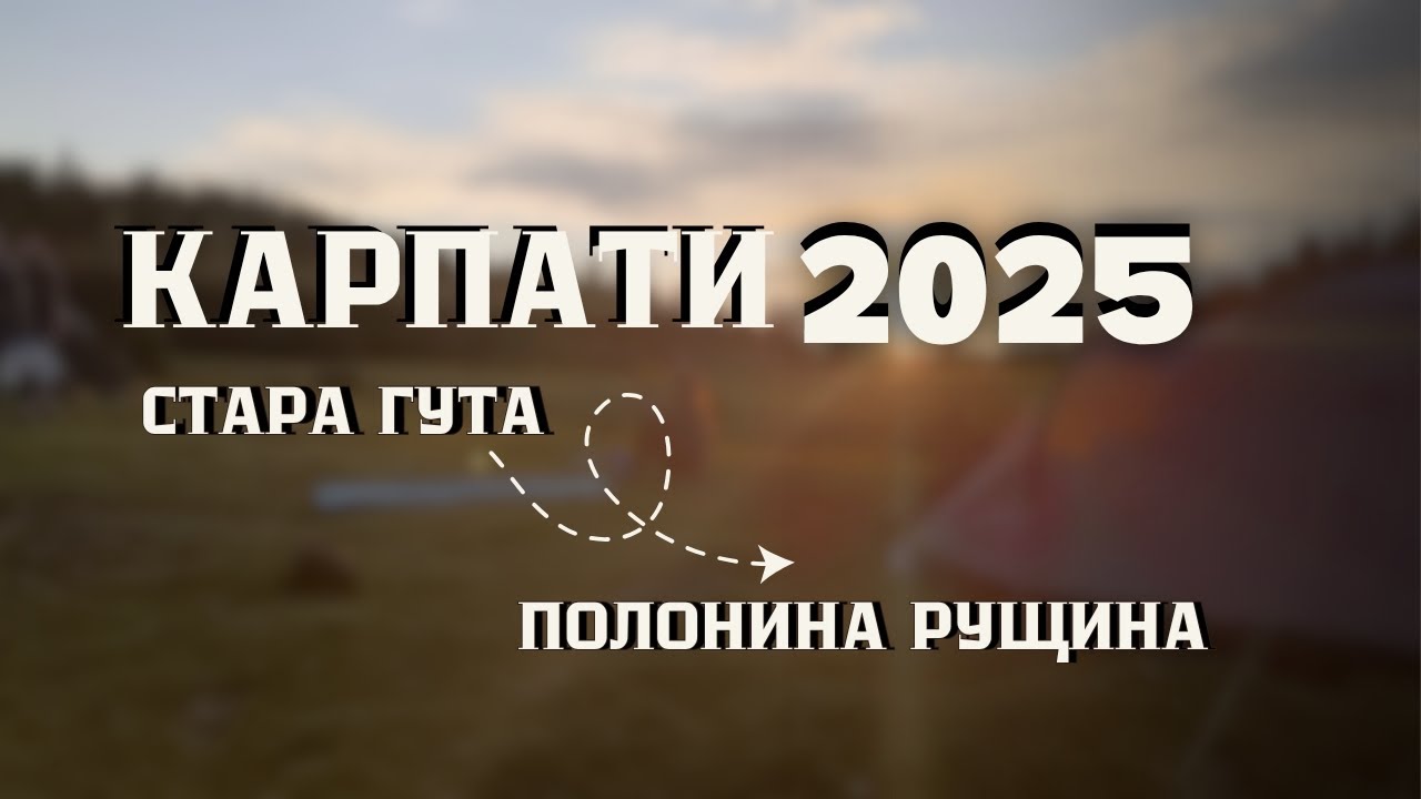 Найкращий маршрут у Горганах: Стара Гута — Рущина