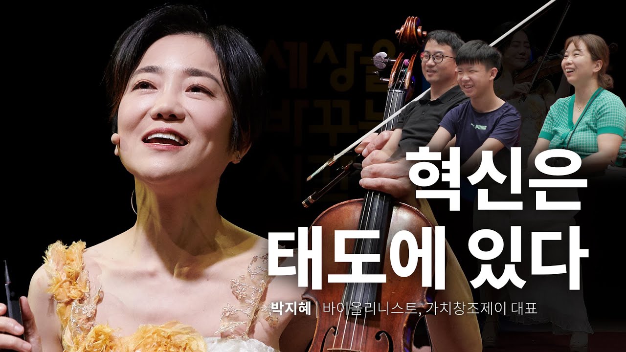 (Kor, Chn) 베토벤에게 왜 선글라스를 씌웠을까? | 박지혜 바이올리니스트, 가치창조제이 대표 | #도전 #용기 #꿈 | 세바시 1886회