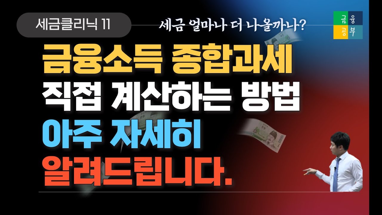 금융소득 종합과세 스스로 계산하는 방법 알려드립니다.
