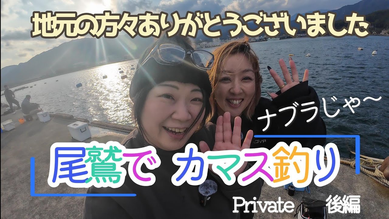 カマス釣り後編#紀伊長島 #海野漁港 #釣り#アングラーグッチーズ #ジギング  #青物 #釣り女子 #伊勢湾 #エギング #堤防釣り  #ティップラン  #ロックフィッシング  #かます釣り